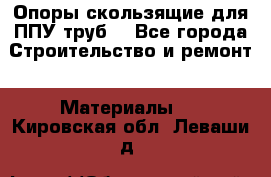 Опоры скользящие для ППУ труб. - Все города Строительство и ремонт » Материалы   . Кировская обл.,Леваши д.